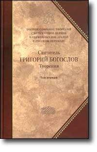 Григорий Богослов - Слово 28. О богословии второе