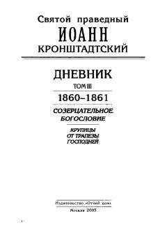 Иоанн Кронштадтский - Дневник. Том III. 1860-1861. Созерцательное богословие. Крупицы от трапезы Господней