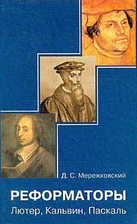 Дмитрий Мережковский - Лютер