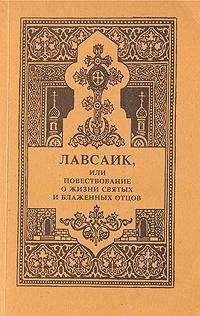 Епископ Еленопольский Палладий - Лавсаик, или повествование о жизни святых и блаженных отцов