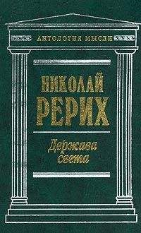 Николай Рерих - Твердыня пламенная (сборник)