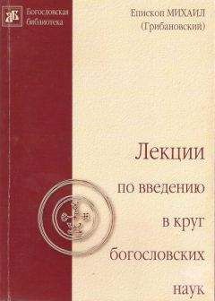 Михаил Грибановский - Лекции по введению в круг богословских наук