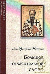 Григорий Нисский - Большое огласительное слово