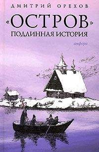 Дмитрий Орехов - «Остров». Подлинная история