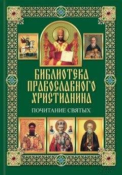 Павел Михалицын - Почитание святых