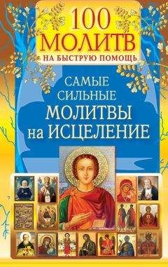 Наталия Берестова - 100 молитв на быструю помощь. Самые сильные молитвы на исцеление