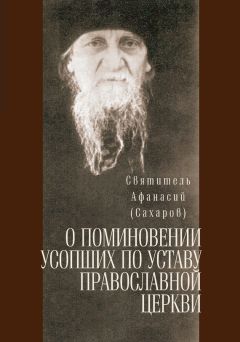 Святитель Афанасий (Сахаров) - О поминовении усопших по уставу православной церкви