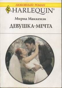 Мирна Маккензи - Девушка-мечта