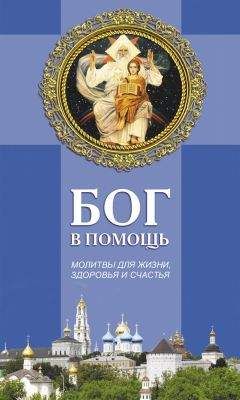 Таисия Олейникова - Бог в помощь. Молитвы для жизни, здоровья и счастья