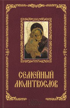 Павел Михалицын - Семейный молитвослов