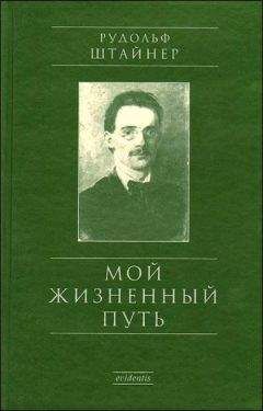 Рудольф Штайнер - Мой жизненный путь