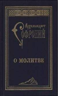 Софроний Сахаров - О молитве. Сборник статей