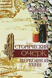 Константин Зноско - Исторический очерк Церковной унии. Ее происхождение и характер