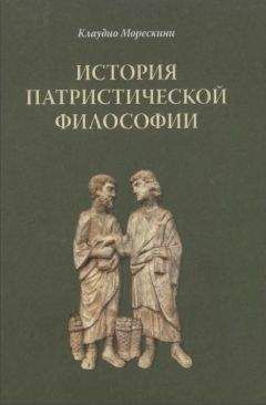 Клаудио Морескини - История патристической философии