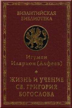 Иларион Алфеев - Жизнь и учение св. Григория Богослова