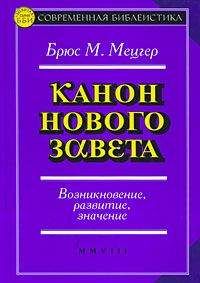 Брюс Мецгер - Канон Нового Завета