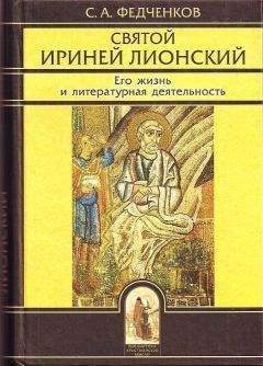 С. А. Федченков - Святой Ириней Лионский. Его жизнь и литературная деятельность