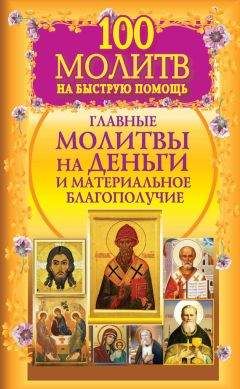 Наталия Берестова - 100 молитв на быструю помощь. Главные молитвы на деньги и материальное благополучие