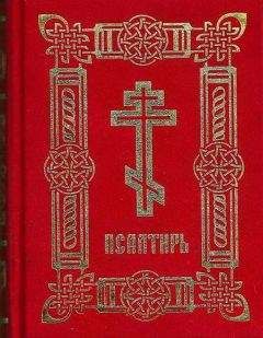 Давид Царь и Пророк - Псалтирь (на цсл. гражданским шрифтом, с ударениями)