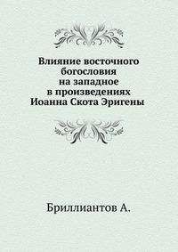 Александр Бриллиантов - Влияние восточного богословия на западное в произведениях Иоанна Скота Эригены