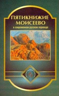 Священное Писание - Пятикнижие Моисеево в современном русском переводе