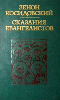 Зенон Косидовский - Сказания евангелистов