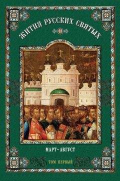 Коллектив авторов - Жития русских святых. В 2 томах. Том 1: Март-Август