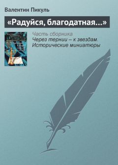 Валентин Пикуль - «Радуйся, благодатная…»