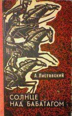 Александр Листовский - Солнце над Бабатагом