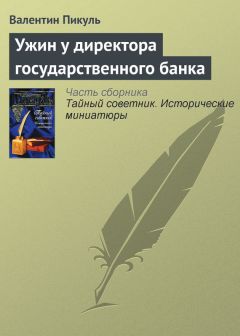 Валентин Пикуль - Ужин у директора государственного банка