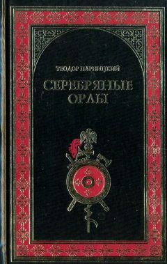 Теодор Парницкий - Серебряные орлы