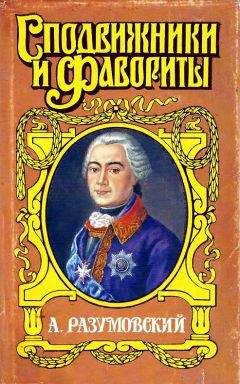 Аркадий Савеличев - А. Разумовский: Ночной император