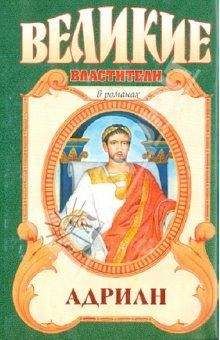 Михаил Ишков - Адриан. Золотой полдень