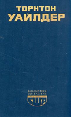 Торнтон Уайлдер - Мост короля Людовика Святого. Мартовские иды. День восьмой