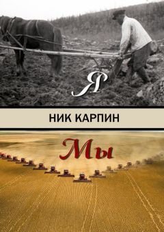 Ник Карпин - Я-Мы