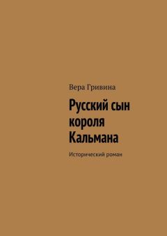 Вера Гривина - Русский сын короля Кальмана