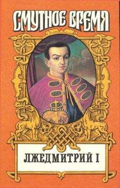 Николай Алексеев - Лжедмитрий I