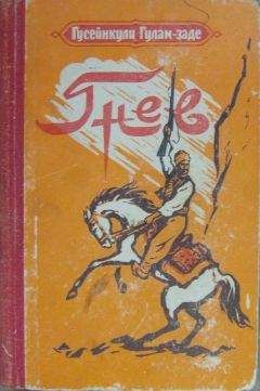 Гусейнкули Гулам-заде - Гнев. История одной жизни. Книга первая