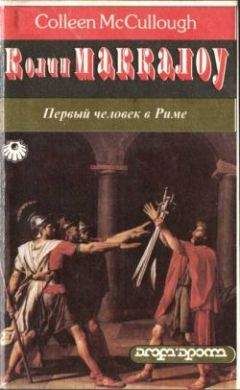 Колин Маккалоу - Первый человек в Риме. Том 2