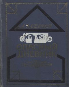 Александр Западов - Опасный дневник