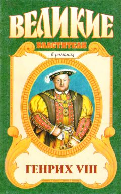 Валерий Есенков - Казнь. Генрих VIII