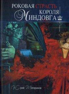 Юрий Татаринов - Роковая страсть короля Миндовга