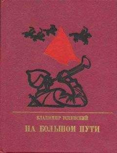 Владимир Успенский - На большом пути. Повесть о Клименте Ворошилове