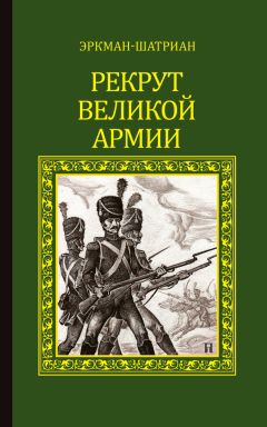 Эркман-Шатриан - Рекрут Великой армии (сборник)