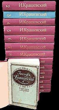 Юзеф Крашевский - С престола в монастырь (Любони)