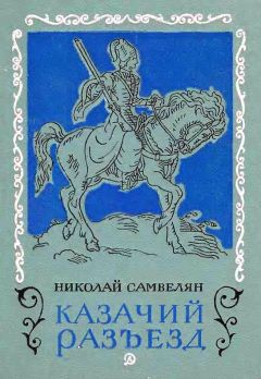 Николай Самвелян - Казачий разъезд