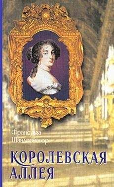 Франсуаза Шандернагор - Королевская аллея