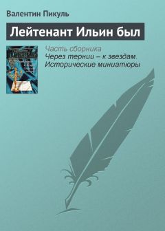 Валентин Пикуль - Лейтенант Ильин был