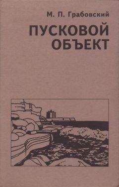 Михаил Грабовский - Пусковой Объект