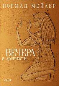 Норман Мейлер - Вечера в древности